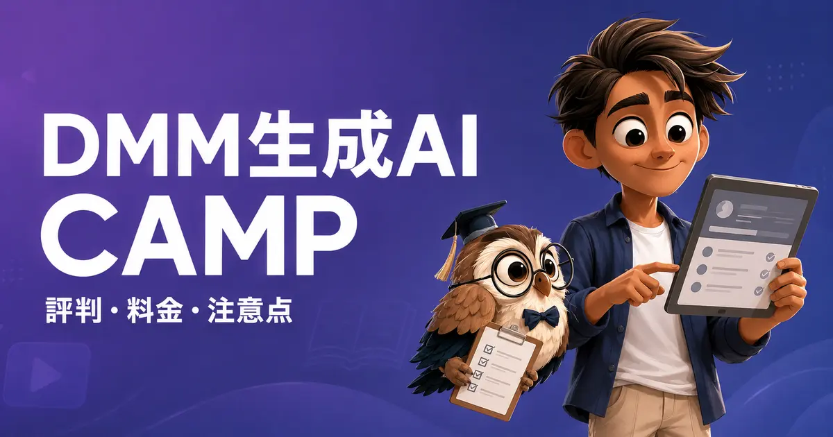 学習サービスの評価項目を確認する案内役とフクロウ、DMM生成AI CAMPの評判・料金・注意点