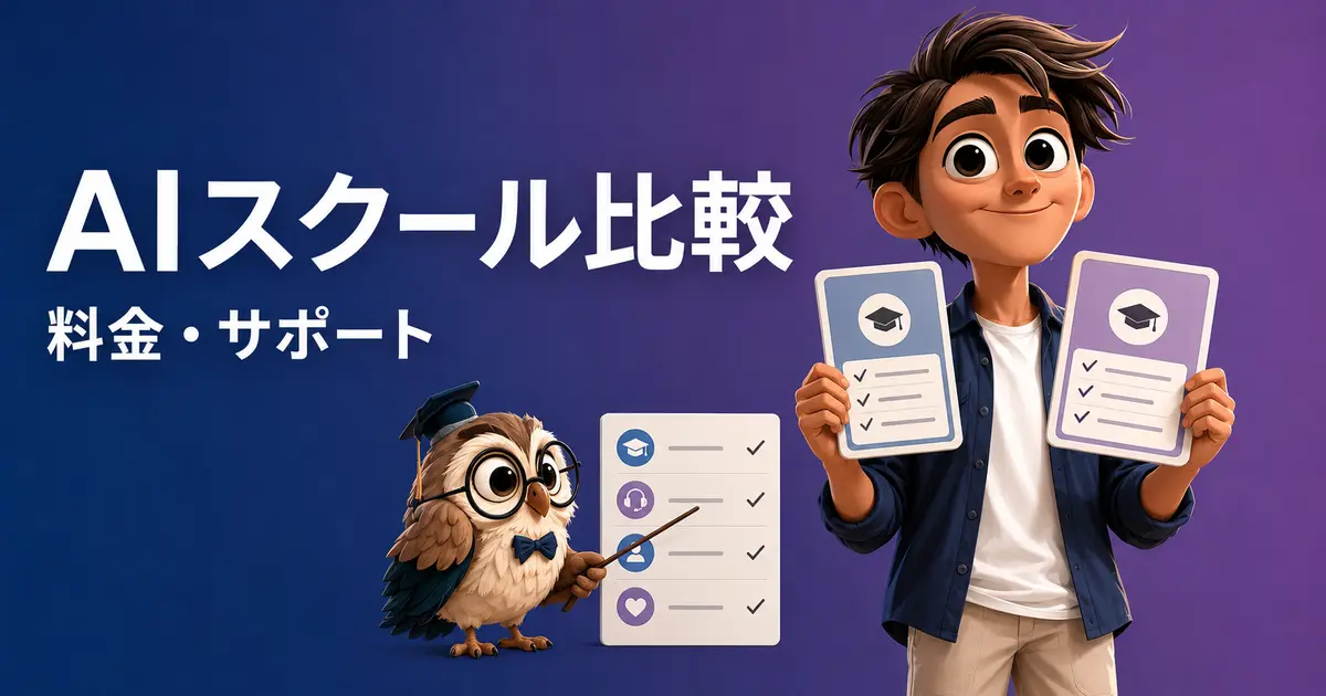 2つの学習サービスを比較する案内役とフクロウ、AIスクールの料金・サポート比較