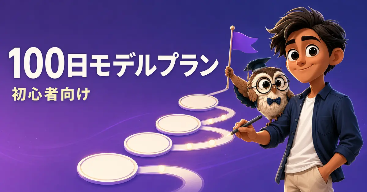 100日間の学習ルートを案内するキャラクターとフクロウ、初心者向けモデルプラン